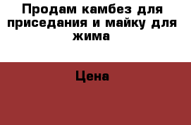 Продам камбез для приседания и майку для жима › Цена ­ 3 000 - Томская обл. Спортивные и туристические товары » Другое   